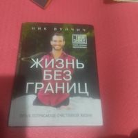 Ник Вуйнич.  Жизнь без границ. Путь к потрясающе счасливой жизни.