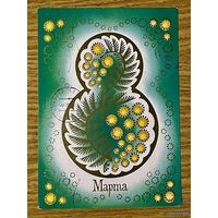 Открытка С 8 Марта. Семенова. Прошла почту. 1985год