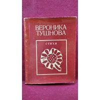 Вероника Тушнова Стихи