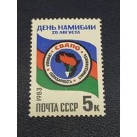 СССР 1983г. День Намибии