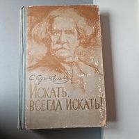 Сергеев-Ценский. Искать всегда искать 1959