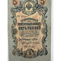 5 рублей 1909 год Шипов-Афанасьев