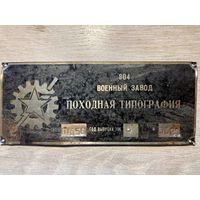 Табличка походная типография.