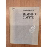 Яўген Рамановіч. Знаёмыя сілуэты: старонкі ўспамінаў (пра Я. Купалу, Я. Коласа, М. Чарота, А. Александровіча, Э. Самуйлёнка, З. Бядулю, К. Чорнага, П. Глебку, У. Галубка, Е. Міровіча) (1974)