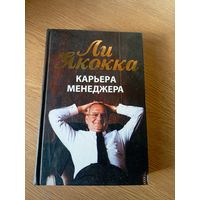 Ли Якокка"Карьера менеджера"\021