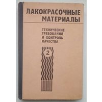 Книга "Лакокрасочные материалы. Том 2"