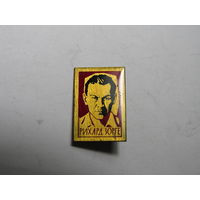 Значок. Рихард Зорге.