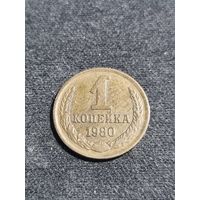 СССР 1 копейка 1980