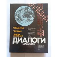 Составители Лепихов А.М., Мороз О.П. Диалоги. Общество, человек, Земля и космос. 1979