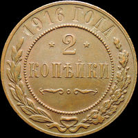 2 копейки 1916, UNC, Кабинетная! С 1 Рубля! Смотрите другие лоты!