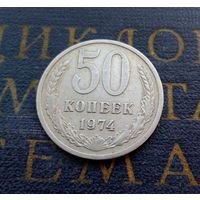 50 копеек 1974 СССР #01