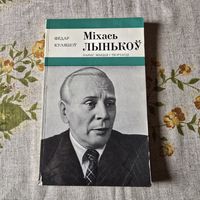 Нарыс Мiхась Лынькоу