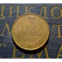 3 копейки 1990 СССР #19