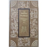 Ло Гуаньчжун, Фэн Мэнлун "Развеянные чары"