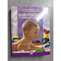 Сергей Зайцев "Ваш ребенок от рождения до школы" из серии "Универсальная энциклопедия"