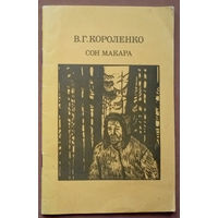 "Сон Макара" - Владимир Короленко. Изд-во "Советская Россия". 1986г.