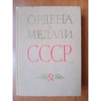 Г.А.Колесников,А.М.Рожков. ОРДЕНА И МЕДАЛИ СССР.