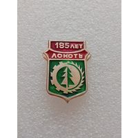 Локоть. 185 лет . #-VI-04