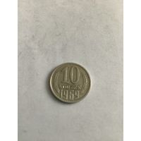 10 копеек 1969