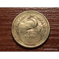 5 копеек 1957