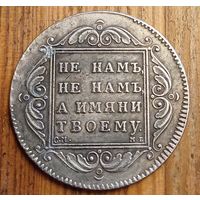 Рубль 1798год копия
