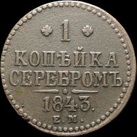 1 копейка 1843 ЕМ, Отличная! С 1 рубля! Смотрите другие лоты!