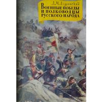 Военные победы и полководцы русского народа второй половины XVIII века 1959