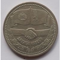 1 рубль дружба навеки