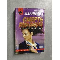 Александра Маринина "Смерть ради смерти" из серии "Русский бестселлер"