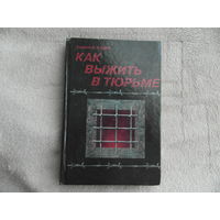 Кудин Андрей. Как выжить в тюрьме. Серия: Знаю как. СПб. Амфора. 2000 г. Первое издание.