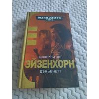 Дэн Абнетт. Инквизитор Эйзенхорн. Омнибус. Серия: Warhammer 40,000.
