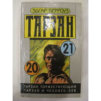 Тарзан. Книги 20,21. Эдгар Берроуз.