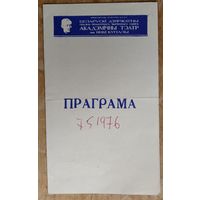 Праграма. Театр iмя Янкi Купалы. Спектакль. Гульня з кошкай. 1976 г.