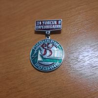 Значок "Пионеры родине.За успехи в соревновании"