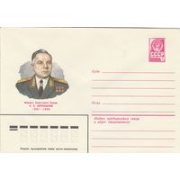 СССР 1980 МХК Герой Советского Союза Ворошилов (к3)