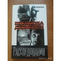 Без срока давности: Роман/ В. А. Бобринев. (Отдел расследований)