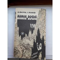 Д.Фалуш Немое досье Венгерский детектив