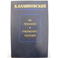 К.Калиновский: из печатного и рукописного наследия.