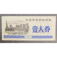 Купоны на покупку нефти на фиксированную сумму в городе Ичжэн 1991 год. Китай. С рубля без МЦ.
