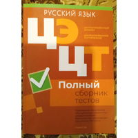 Русский язык Полный сборник тестов