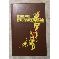 Нiколi не забудзем.