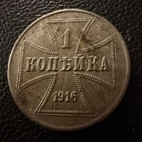 1 копейка 1916 г. OST  ( J )  Германская окупация.
