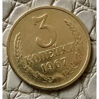 3 копейки 1967 года.