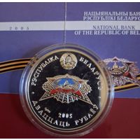 20 рублей 2005 года 60 лет Великой Победы в ВОВ