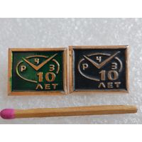 Знак-фрачник. РЧЗ 10 лет. Ростовский Часовой завод. цена за 1 шт.