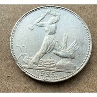 Полтинник СССР 1925 год. П.Л. Без минимальной цены!