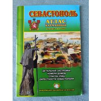 Карманный атлас Севастополь / 2010 год