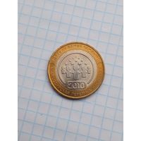 10 рублей 2010 Перепись населения .