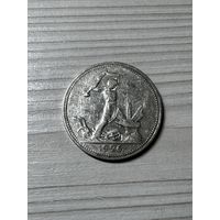 50 копеек 1926 год! Блеск!