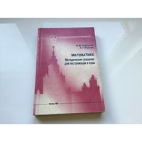 О.Ю. Черкасова, А.Г. Якушев.	"Математика. Методические указания для поступающих в ВУЗы".